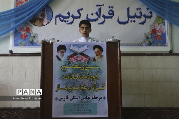 روز پایانی سی ونهمین دوره از مسابقات دانش آموزی قرآن عترت و نماز استان فارس