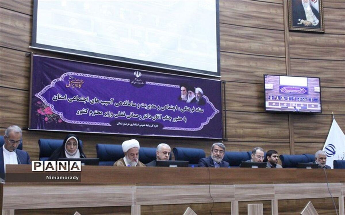 وزیر کشور در خراسان شمالی : پیشنهادی انقلابی برای جلوگیری از مواد مخدر دارم