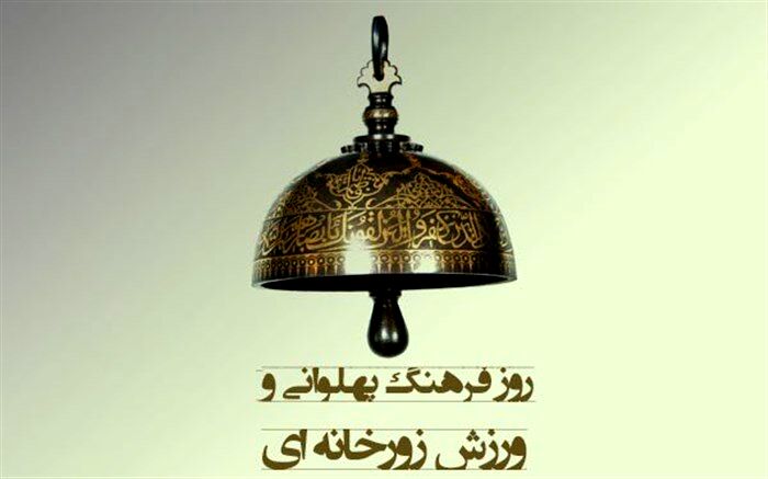 دبیران هنری و اجرایی جشنواره فرهنگ پهلوانی برگزیده شدند