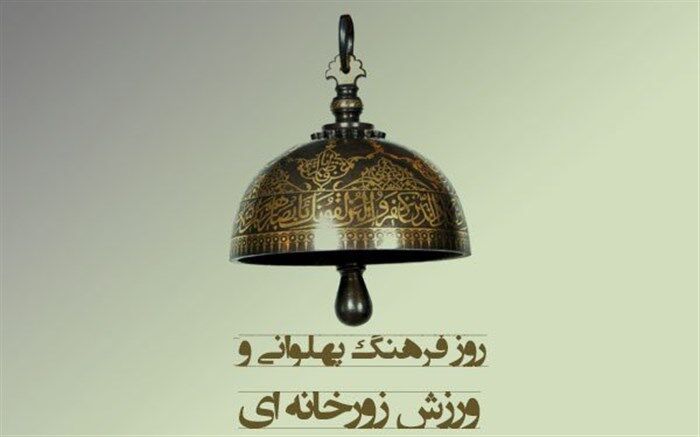 دبیران هنری و اجرایی جشنواره فرهنگ پهلوانی برگزیده شدند