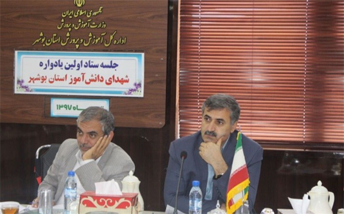 دومین جلسه ستاد یادواره شهدای دانش آموز استان بوشهر برگزار شد