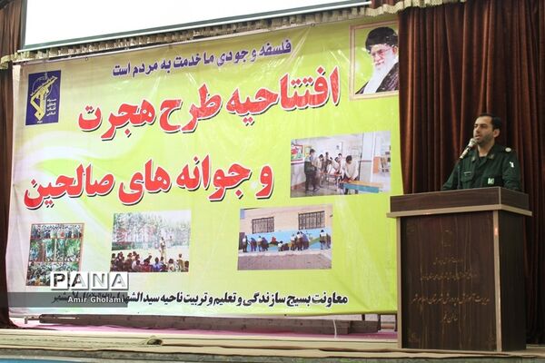 افتتاحیه طرح هجرت ۳ و جوانه های صالحین در شهرستان اسلامشهر