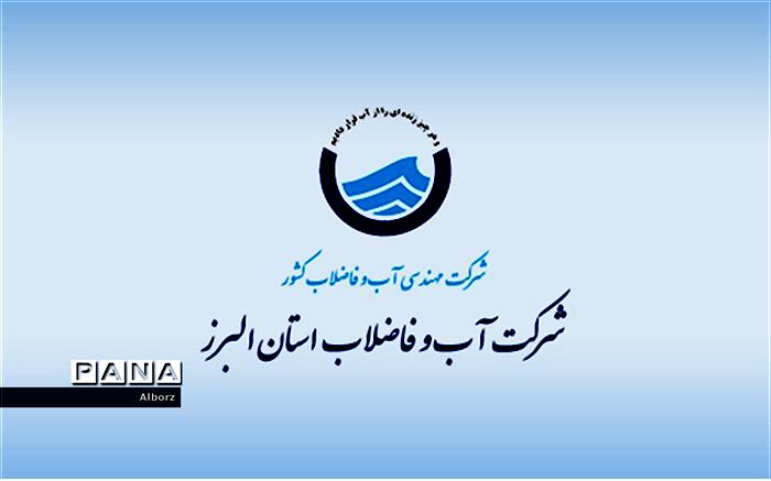 هشدار آبفای البرز به شهروندان برای رعایت صرفه جویی در آب