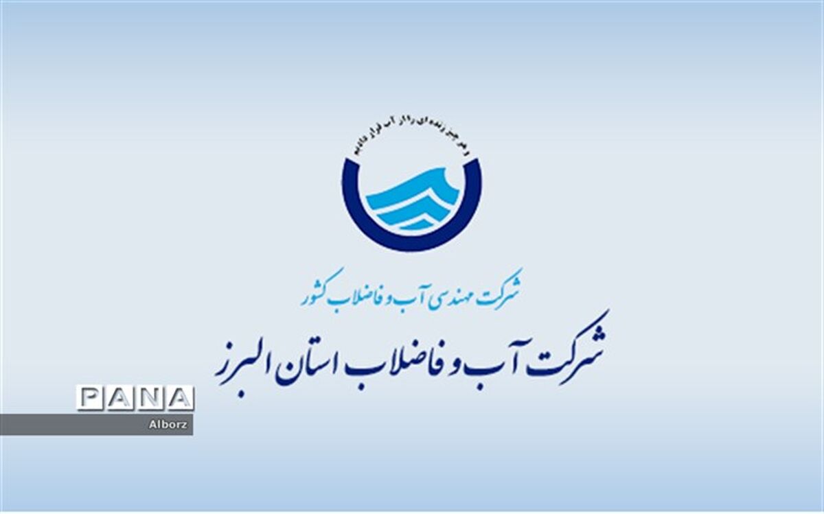 هشدار آبفای البرز به شهروندان برای رعایت صرفه جویی در آب