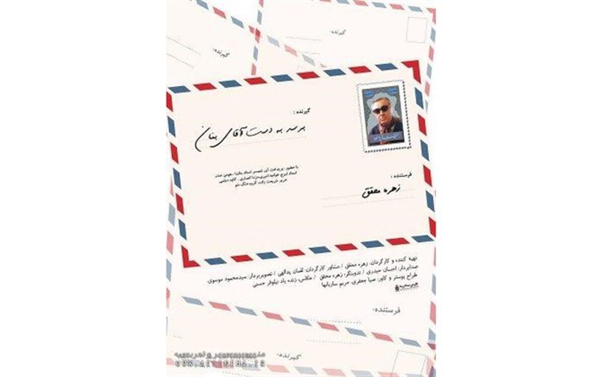دومین تیزرفیلم مستند «برسد به‌ دست آقای بنان»رونمایی شد