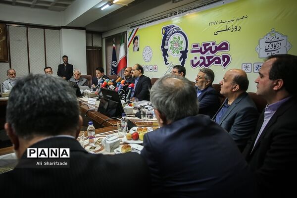 نشست خبری وزیر صنعت،‌ معدن و تجارت