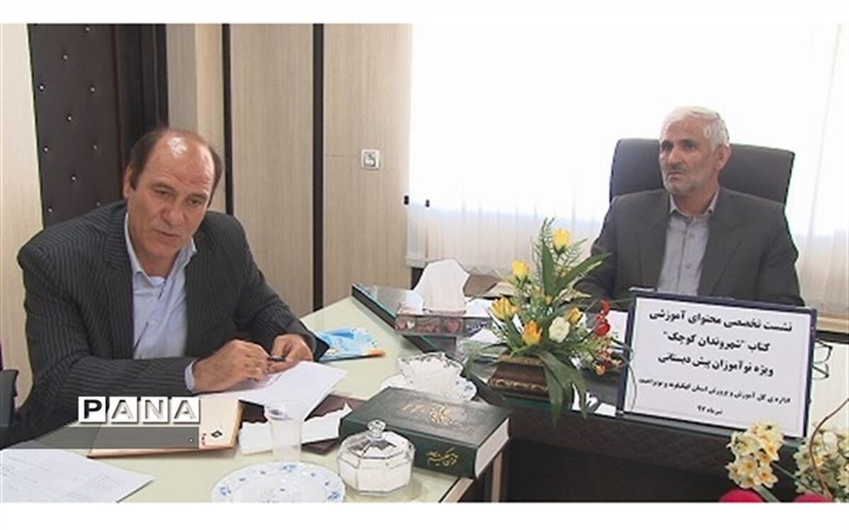 نشست تخصصی تولید محتوایی "کتاب شهروندان کوچک " ویژه نوآموزان پیش دبستانی کهگیلویه و بویراحمد برگزار شد