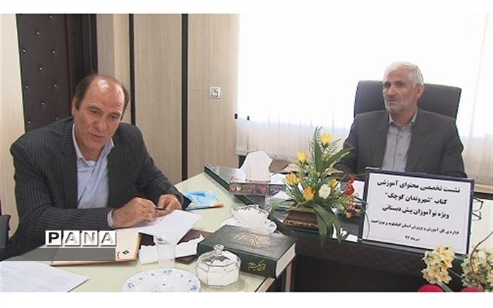 نشست تخصصی تولید محتوایی "کتاب شهروندان کوچک " ویژه نوآموزان پیش دبستانی کهگیلویه و بویراحمد برگزار شد