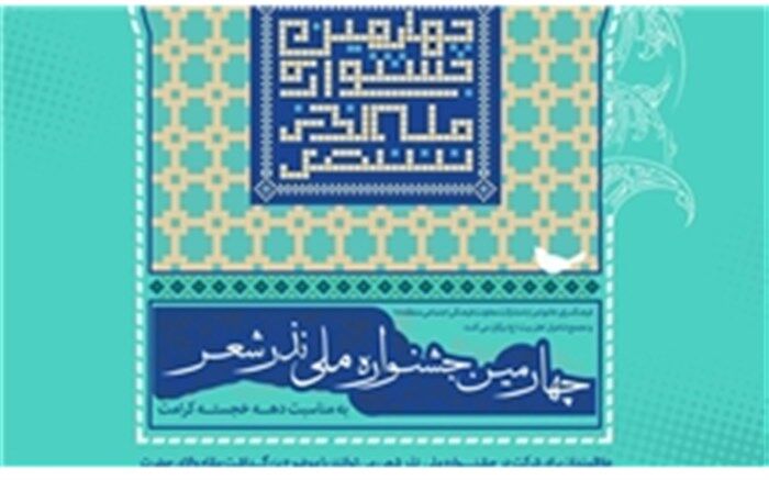 فراخوان چهارمین جشنواره ملی نذر شعر منتشر شد