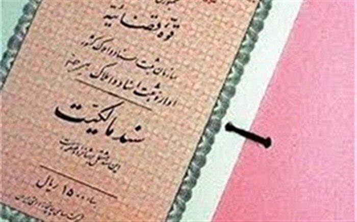 صدور ۳۹۵ جلد سند مالکیت روستایی و شهری