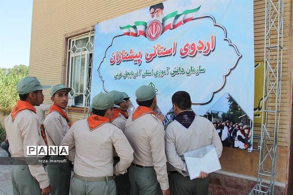 اردوی دانش‌آموزی پیشتازان پسر آذربایجان غربی - 1