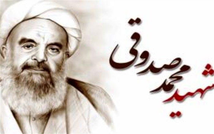 یازدهم تیر ،سالروز شهادت آیت الله صدوقی