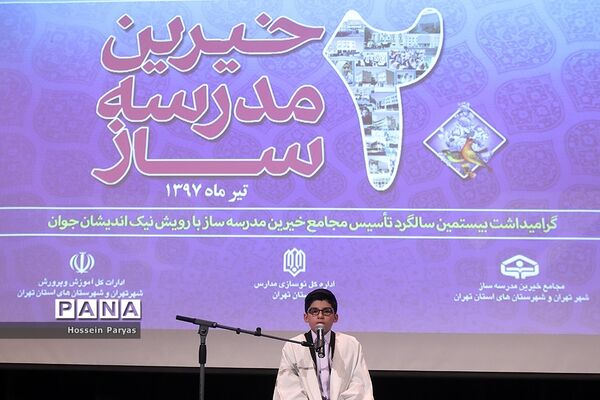 بیستمین جشنواره خیرین مدرسه‌ساز استان تهران