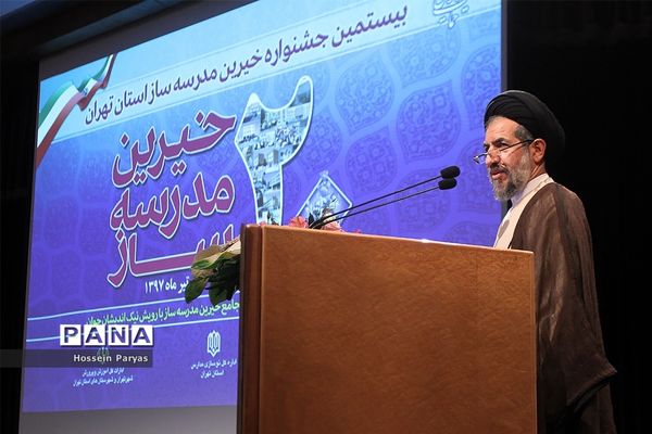 بیستمین جشنواره خیرین مدرسه‌ساز استان تهران