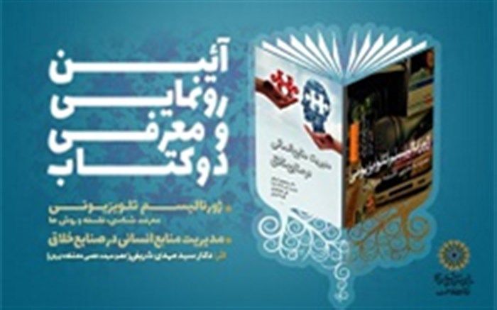 رونمایی از دو کتاب حوزه فرهنگ و ارتباطات در فرهنگ‌سرای معرفت