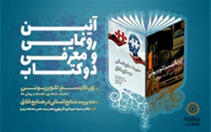 رونمایی از دو کتاب حوزه فرهنگ و ارتباطات در فرهنگ‌سرای معرفت