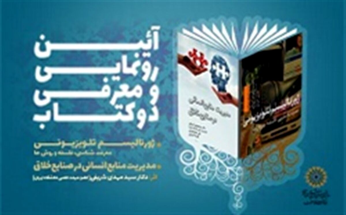 رونمایی از دو کتاب حوزه فرهنگ و ارتباطات در فرهنگ‌سرای معرفت