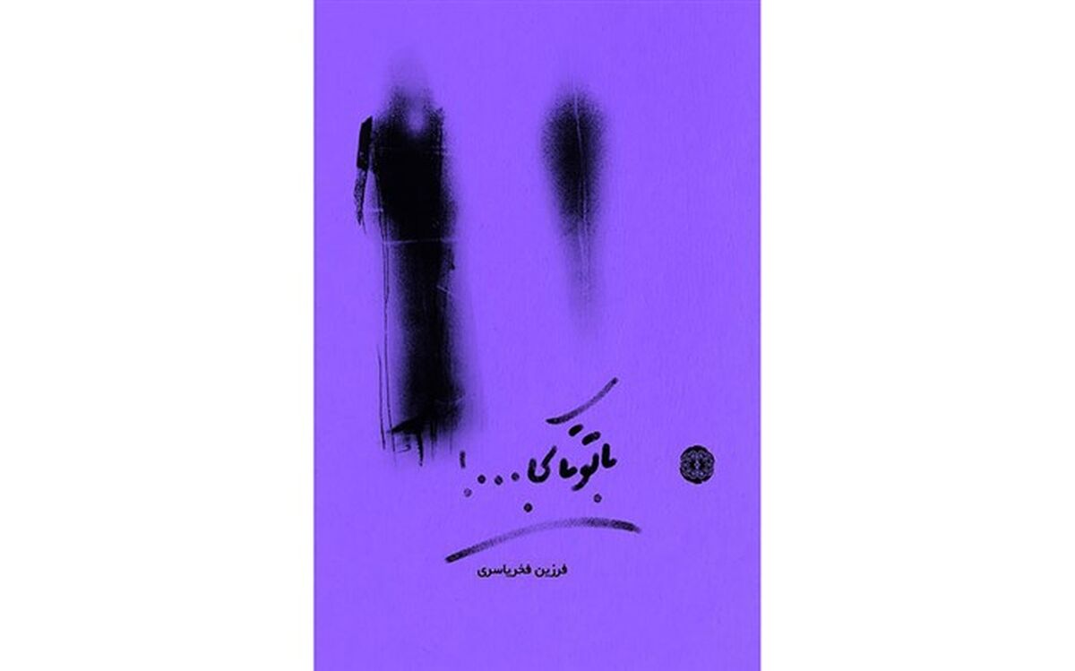رمان جدید فخر یاسری منتشر شد