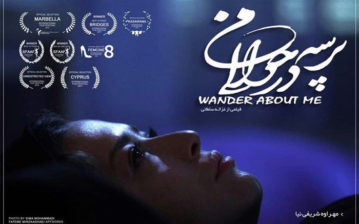 رقابت «پرسه در حوالی من» در جشنواره فیلم قبرس