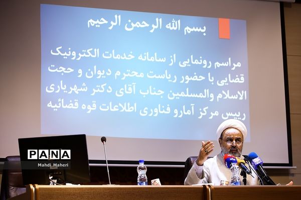 مراسم رونمایی از سامانه خدمات الکترونیک قضایی