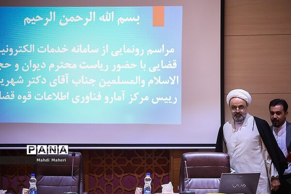 مراسم رونمایی از سامانه خدمات الکترونیک قضایی