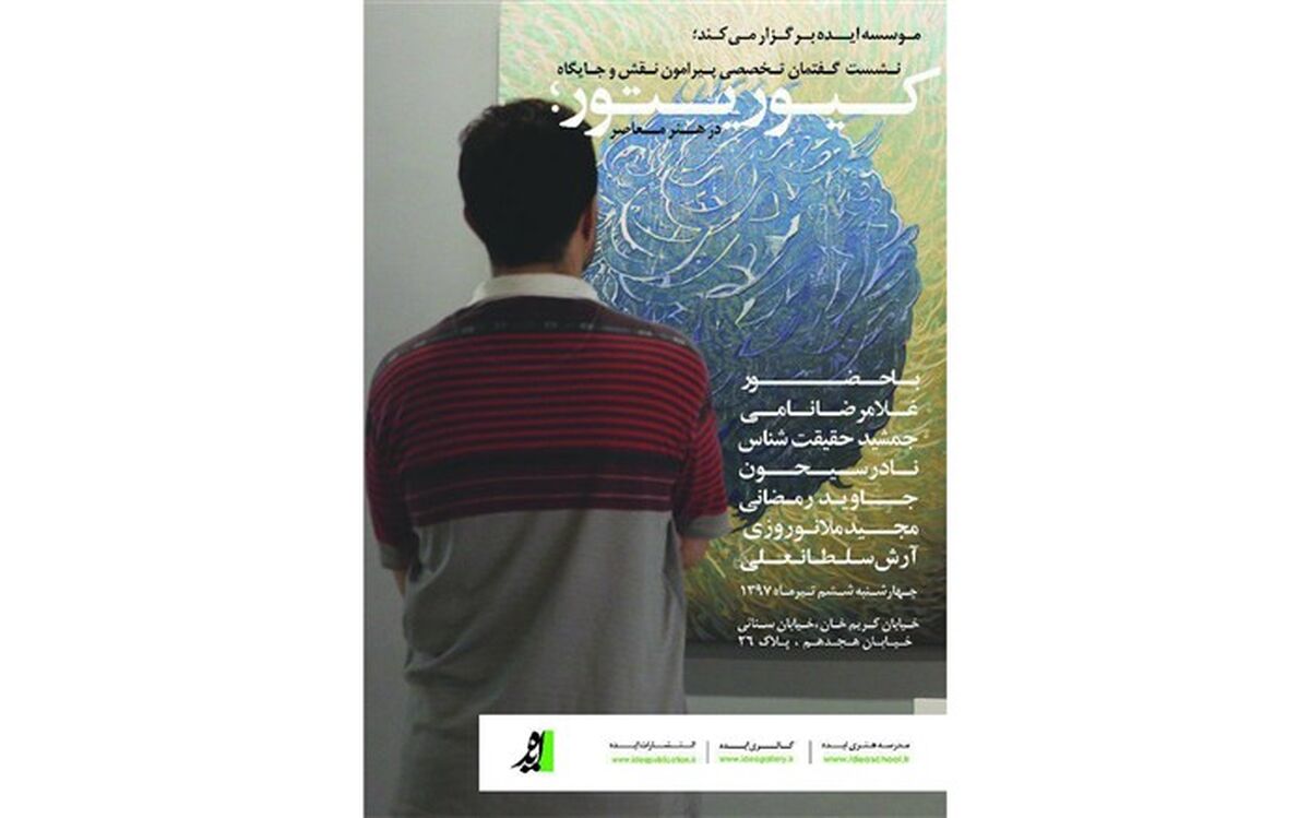 نقش کیوریتور در هنر معاصر ایران بررسی می‌شود