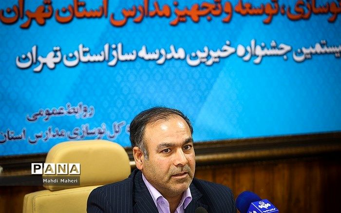 مدیرکل نوسازی مدارس استان تهران: مهر امسال ۴۴ مدرسه در استان تهران افتتاح می‌شود