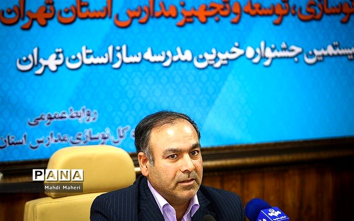 مدیرکل نوسازی مدارس استان تهران: مهر امسال ۴۴ مدرسه در استان تهران افتتاح می‌شود