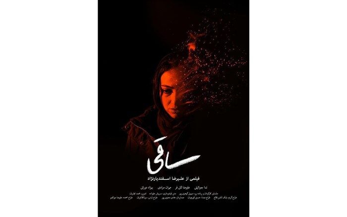 انصراف کارگردان «ساقی» از دریافت جوائز جشنواره فیلم نهال