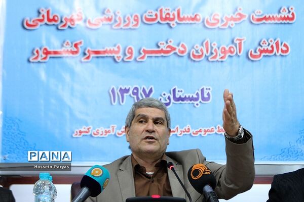 نشست خبری مسابقات ورزشی قهرمانی دانش آموزان دختر و پسر کل کشور