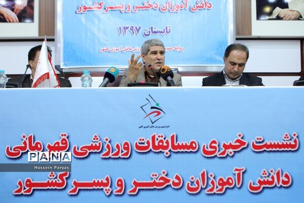 نشست خبری مسابقات ورزشی قهرمانی دانش آموزان دختر و پسر کل کشور