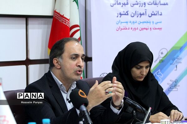نشست خبری مسابقات ورزشی قهرمانی دانش آموزان دختر و پسر کل کشور