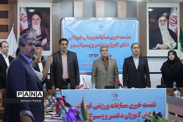 نشست خبری مسابقات ورزشی قهرمانی دانش آموزان دختر و پسر کل کشور