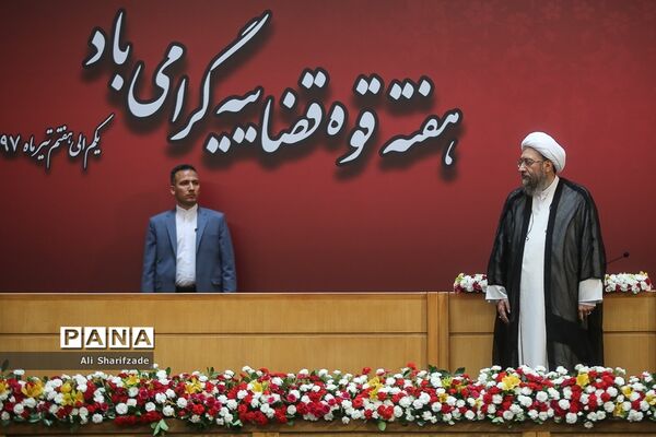 همایش سراسری قوه قضاییه