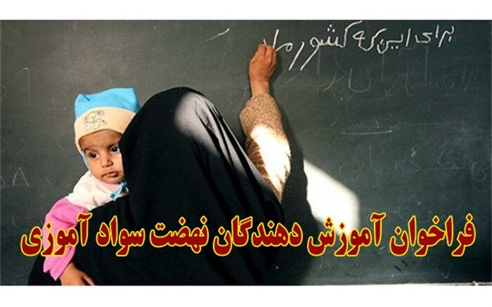 اطلاعیه فراخوان آموزش دهندگان سواد آموزی