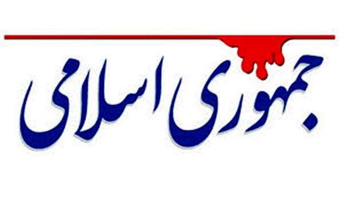 کنایه روزنامه جمهوری اسلامی به اپوزیسیون نادان