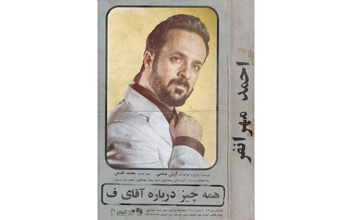 «همه‌چیز درباره آقای ف» با اجرای فوق‌العاده به صحنه می‌رود.