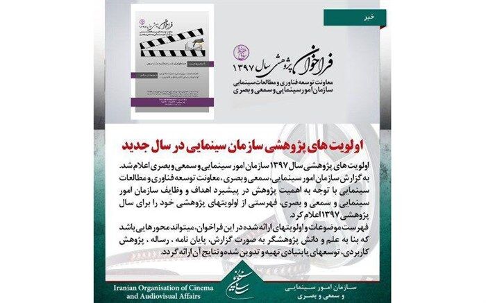 اولویت های پژوهشی سازمان سینمایی در سال جدید