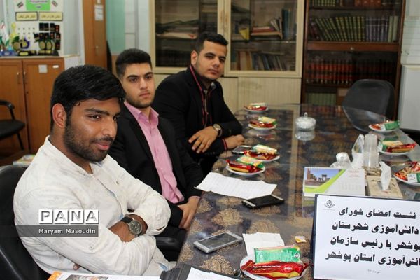 نشست اعضای شورای دانش آموزی بوشهر با رئیس سازمان دانش آموزی استان بوشهر
