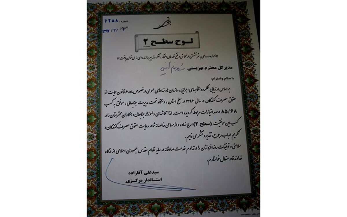 کسب عنوان برتر بهزیستی استان مرکزی در رعایت حقوق مصرف کننده و تکریم ارباب رجوع