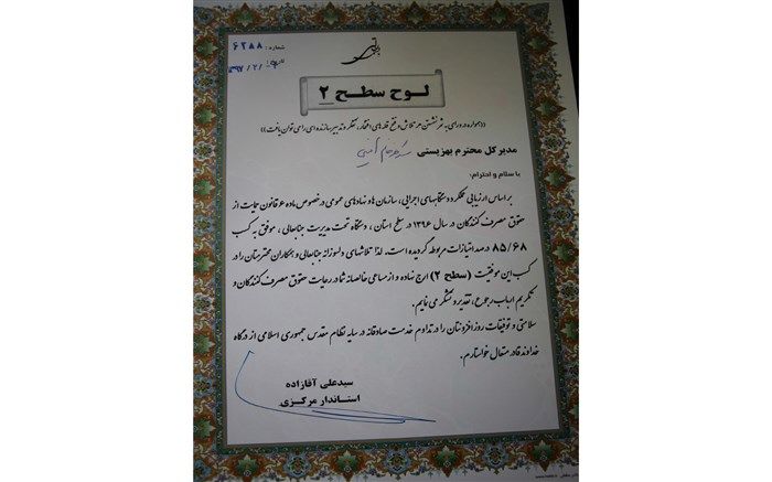 کسب عنوان برتر بهزیستی استان مرکزی در رعایت حقوق مصرف کننده و تکریم ارباب رجوع