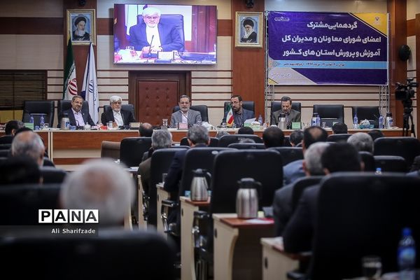 گردهمایی مشترک اعضای شورای معاونان و مدیران کل آموزش و پرورش استان‌های کشور