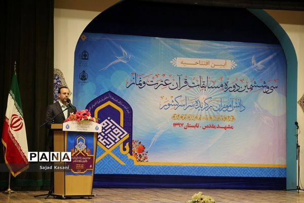 آیین افتتاحیه سی‌و‌ششمین دوره مسابقات قرآن‌، عترت و نماز دانش آموزان کشور