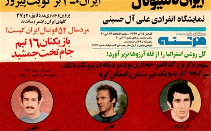 نمایشگاه انفرادی علی آل‌حسینی از قهرمانان ورزشی دهه‌های 40 و 50  در گالری فرشته
