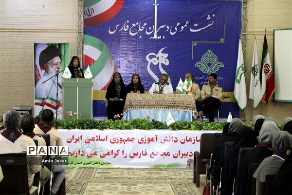 نشست عمومی دبیران مجامع سازمان دانش آموزی فارس