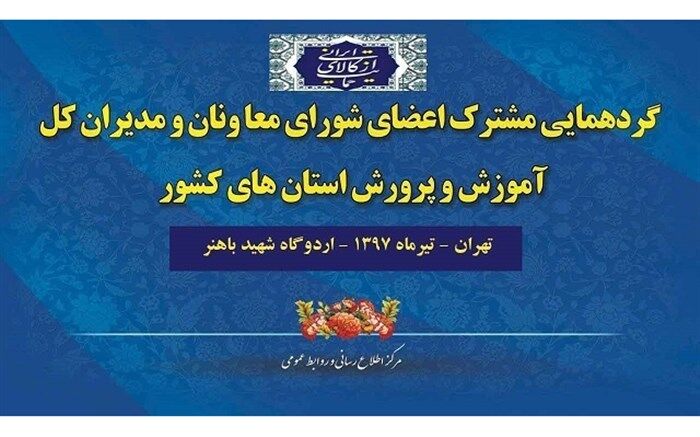 بیان دیدگاه‌ها و تشریح برنامه‌ها از سوی شورای معاونین