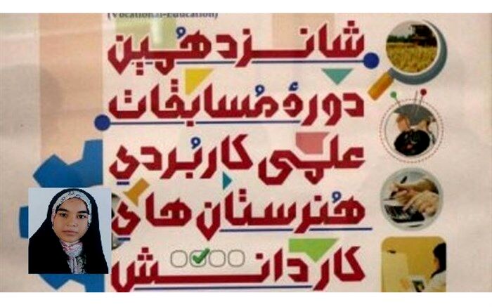 کسب رتبه سوم کشوری در شانزدهمین دوره مسابقات علمی  کاربردی شاخه کاردانش کشور