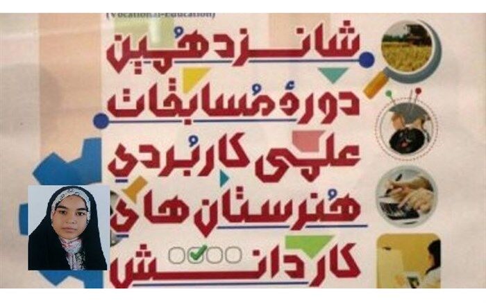 کسب رتبه سوم کشوری در شانزدهمین دوره مسابقات علمی  کاربردی شاخه کاردانش کشور