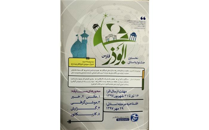 نخستین جشنواره رسانه ای ابوذر در استان فارس