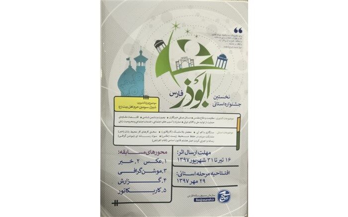 نخستین جشنواره رسانه ای ابوذر در استان فارس